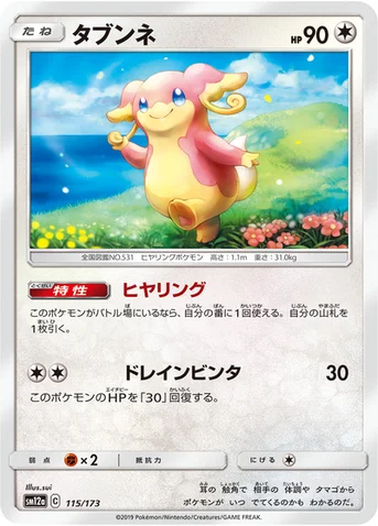 タブンネ — ハイクラスパック「TAG TEAM GX タッグオールスターズ」 115/173 등급 표기 없음