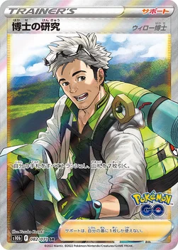 일본판 — 博士の研究 — 強化拡張パック「Pokémon GO」 082/071 SR