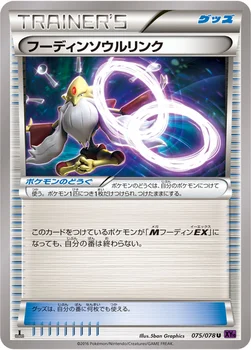フーディンソウルリンク — XY BREAK 拡張パック「めざめる超王」 075/078 U