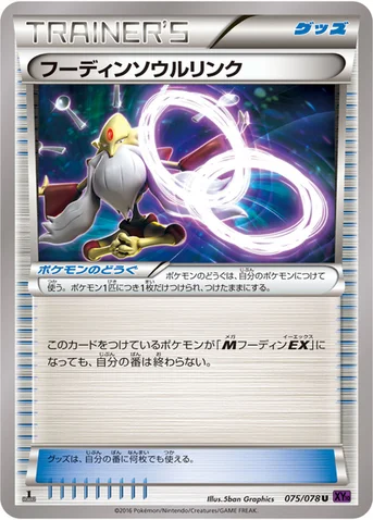 フーディンソウルリンク — XY BREAK 拡張パック「めざめる超王」 075/078 U