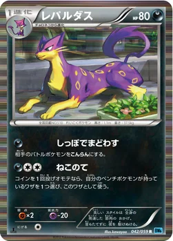 レパルダス — BW 拡張パック「フリーズボルト」 042/059 R