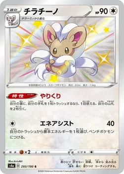 일본판 — チラチーノ — ハイクラスパック「シャイニースターV」 293/190 S
