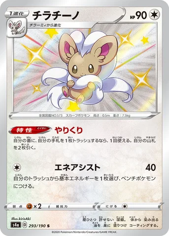 チラチーノ — ハイクラスパック「シャイニースターV」 293/190 S