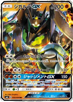 일본판 — ジガルデGX — 拡張パック「禁断の光」 050/094 RR