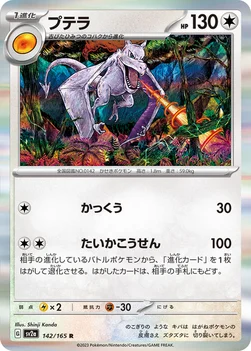 プテラ — 強化拡張パック「ポケモンカード151（イチゴーイチ）」 142/165 R
