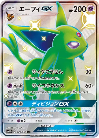 エーフィGX — ハイクラスパック「GXウルトラシャイニー」 220/150 SSR
