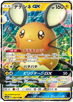 일본판 — デデンネGX — ハイクラスパック「TAG TEAM GX タッグオールスターズ」 048/173 RR