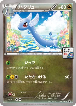 일본판 — ハクリュー — XY プロモカード 132 —