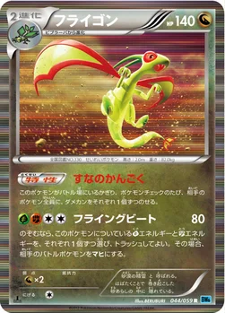 フライゴン — BW 拡張パック「フリーズボルト」 044/059 R