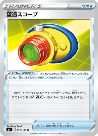 望遠スコープ — 拡張パック「仰天のボルテッカー」 091/100 U