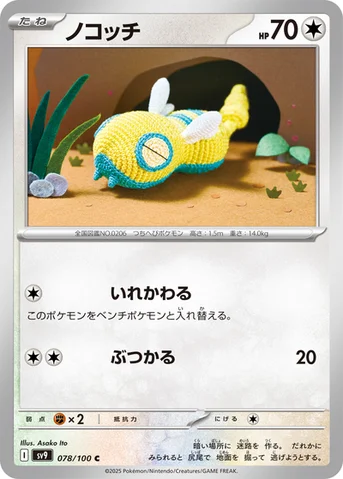 ノコッチ — 拡張パック「バトルパートナーズ」 078/100 C