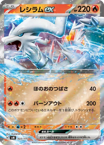 レシラムex — スタートデッキ Generations 022/175 등급 표기 없음