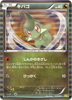 キバゴ — BW 拡張パック「ドラゴンセレクション」 012/020 —