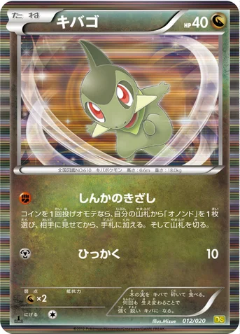 キバゴ — BW 拡張パック「ドラゴンセレクション」 012/020 등급 표기 없음
