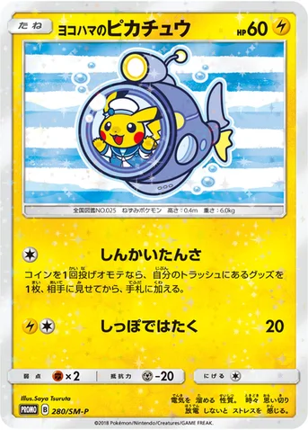 ヨコハマのピカチュウ — SM プロモカード 280 등급 표기 없음