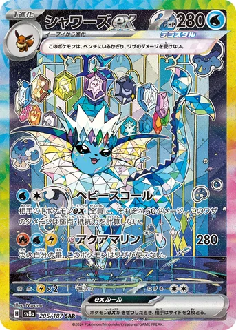 シャワーズex — ハイクラスパック「テラスタルフェスex」 205/187 SAR