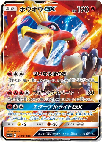 ホウオウGX — ハイクラスパック「GXバトルブースト」 013/114 RR