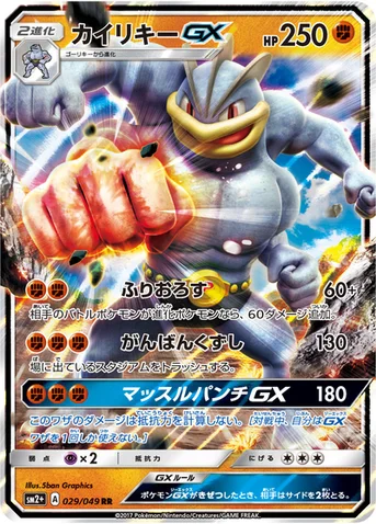 カイリキーGX — 強化拡張パック「新たなる試練の向こう」 029/049 RR