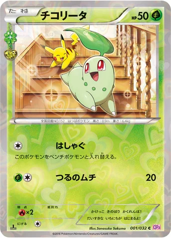チコリータ — XY BREAK コンセプトパック「ポケキュンコレクション」 001/032 C