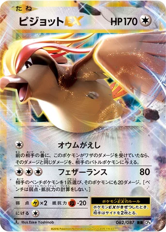 ピジョットEX — XY BREAK コンセプトパック「ポケットモンスターカードゲーム 拡張パック 20th Anniversary」 062/087 RR