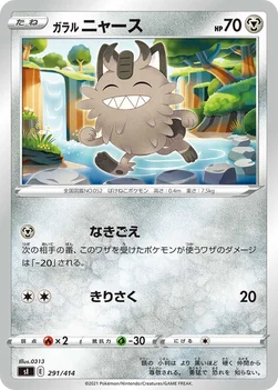 일본판 — ガラル ニャース — スタートデッキ100 291/414 —