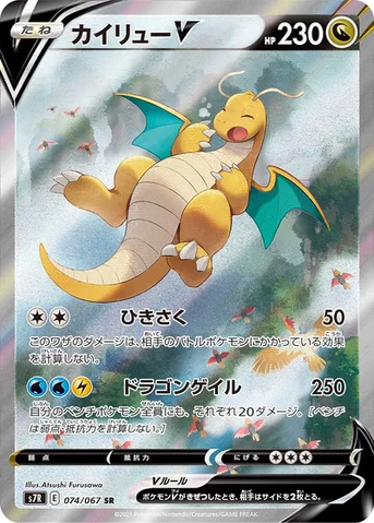 カイリューV — 拡張パック「蒼空ストリーム」 074/067 SR
