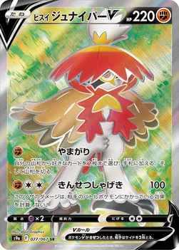 일본판 — ヒスイ ジュナイパーV — 強化拡張パック「バトルリージョン」 077/067 SR