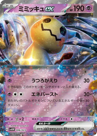 ミミッキュex — スターターセットex クワッス＆ミミッキュex 006/023 등급 표기 없음