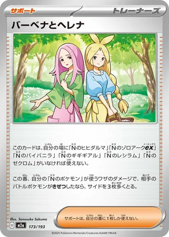 バーベナとヘレナ — ハイクラスパック 「MEGAドリームex」 173/193 등급 표기 없음