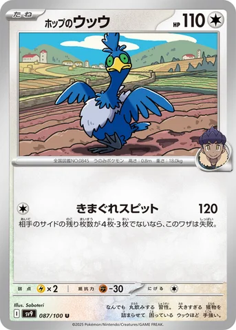 ホップのウッウ — 拡張パック「バトルパートナーズ」 087/100 U