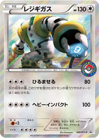 レジギガス — XY プロモカード 160 등급 표기 없음