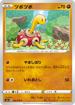 ツボツボ — 強化拡張パック「伝説の鼓動」 036/076 C