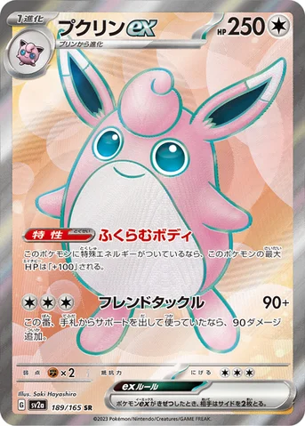 プクリンex — 強化拡張パック「ポケモンカード151（イチゴーイチ）」 189/165 SR