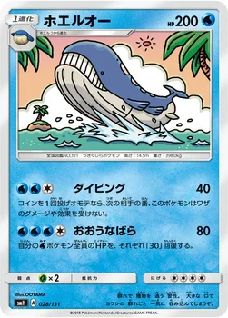ホエルオー — サン&ムーン GXスタートデッキ 028/131 —