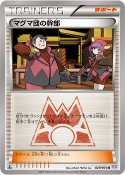 일본판 — マグマ団の幹部 — XY コンセプトパック「マグマ団VSアクア団 ダブルクライシス」 029/034 U