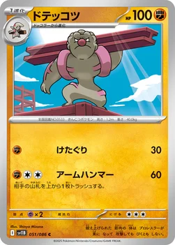 일본판 — ドテッコツ — 拡張パック「ブラックボルト」 051/086 C