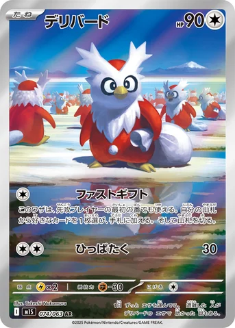 デリバード — 拡張パック「メガシンフォニア」 074/063 AR