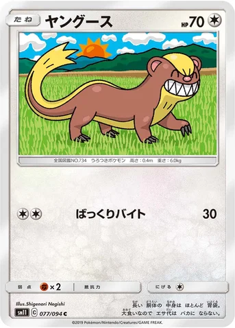 ヤングース — 拡張パック「ミラクルツイン」 077/094 C