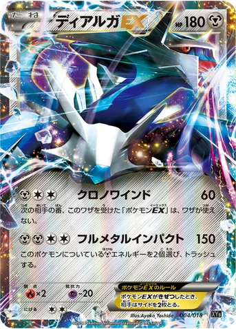 ディアルガEX — XY ハイパーメタルチェーンデッキ60「ディアルガEX+ギルガルドEX」 004/018 등급 표기 없음