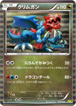 クリムガン — BW 拡張パック「ドラゴンセレクション」 017/020 —