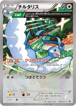 일본판 — チルタリス — XY プロモカード 162 —