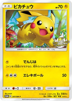 일본판 — ピカチュウ — SM プロモカード 207 —