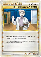 オーキドはかせの新理論 — LEGEND 構築スタンダードデッキ「ハガネール鋼」 015/019 —