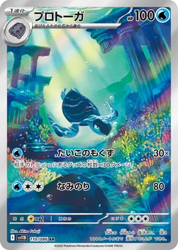 プロトーガ — 拡張パック「ブラックボルト」 110/086 AR