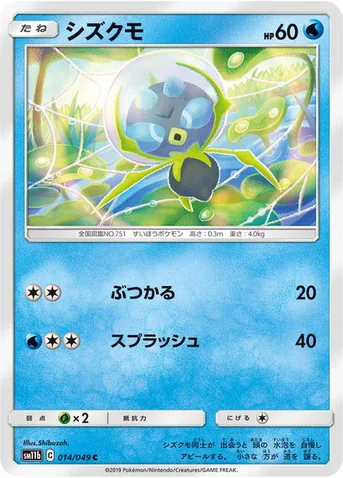 シズクモ — 強化拡張パック「ドリームリーグ」 014/049 C