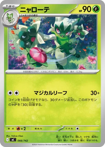 ニャローテ — スタートデッキ100 バトルコレクション 066/742 등급 표기 없음