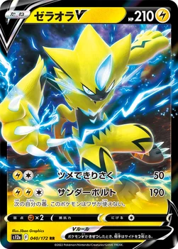 일본판 — ゼラオラV — ハイクラスパック 「VSTARユニバース」 040/172 RR