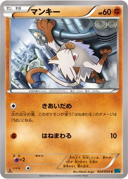 マンキー — XY BREAK 拡張パック「冷酷の反逆者」 024/054 C