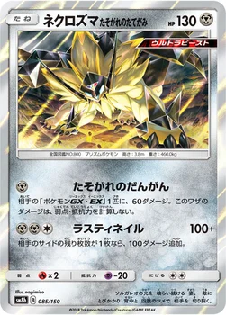 일본판 — ネクロズマ たそがれのたてがみ — ハイクラスパック「GXウルトラシャイニー」 085/150 —