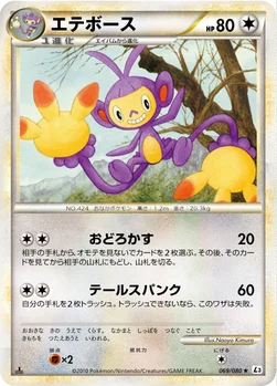 エテボース — LEGEND 拡張パック「頂上大激突」 069/080 —